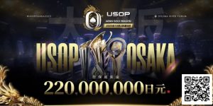 【EV扑克】亚洲顶尖赛事首登日本,2025USOP大阪站定档10月2日-8日,总保底高达 2.2 亿日元!【EV棋牌】-EV棋牌