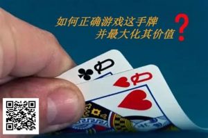 【EV扑克】扑克秘籍:口袋Q从翻前到河牌的十大技巧【EV棋牌】-EV棋牌