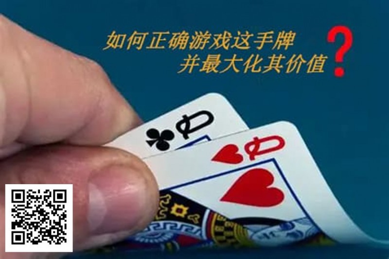 【EV扑克】扑克秘籍：口袋Q从翻前到河牌的十大技巧【EV棋牌】-EV棋牌