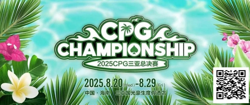 【EV扑克】赛事信息｜2025CPG®三亚总决赛详细赛程赛制及相关赛事规定【EV棋牌】-EV棋牌