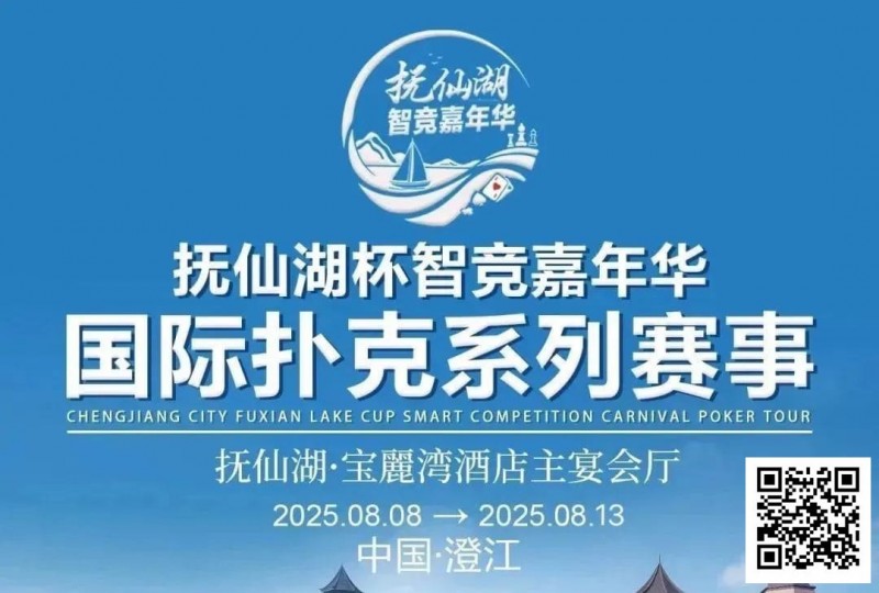 【EV扑克】倒计时7天 | 云南抚仙湖杯酒店预订和机场接送预订同步开启【EV棋牌】-EV棋牌