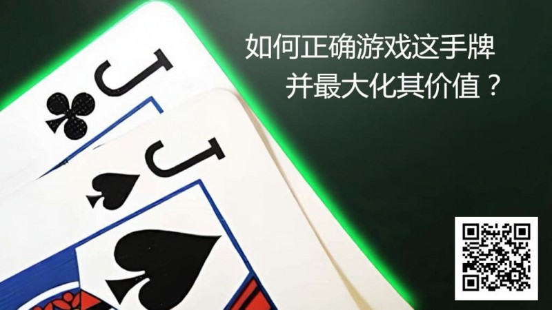 【EV扑克】JJ玩法终极指南：7个职业技巧助你利润最大化【EV棋牌】-EV棋牌