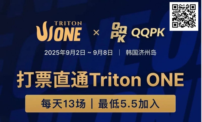 【EV扑克】Triton ONE完整赛程揭晓，QQPK Genesis打响第一炮，线上卫星火热进行中！【EV棋牌】-EV棋牌