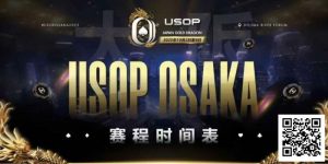 【EV扑克】USOP x Japan Gold Dragon 大阪系列赛震撼来袭!完整赛程公布,总保证奖励2.2 亿日元!【EV棋牌】-EV棋牌