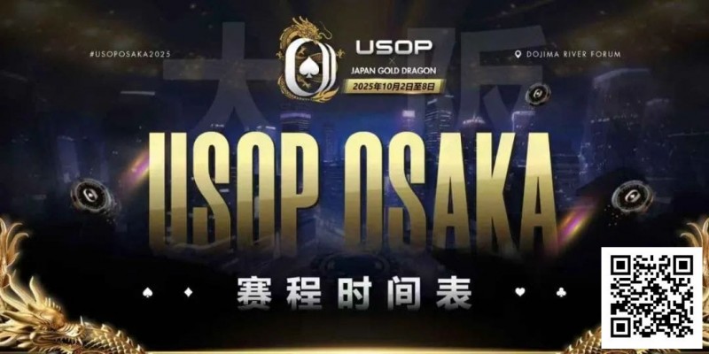 【EV扑克】USOP x Japan Gold Dragon 大阪系列赛震撼来袭！完整赛程公布，总保证奖励2.2 亿日元！【EV棋牌】-EV棋牌