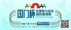 【EV扑克】赛事信息丨国门杯东盟智力运动国际邀请赛详细赛程赛制发布【EV棋牌】-EV棋牌