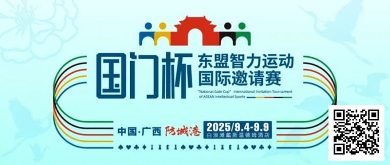 【EV扑克】赛事信息丨国门杯东盟智力运动国际邀请赛详细赛程赛制发布【EV棋牌】-EV棋牌