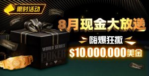【EV扑克】限时活动:25年8月现金大放送狂撒1,200万美金!【EV棋牌】-EV棋牌