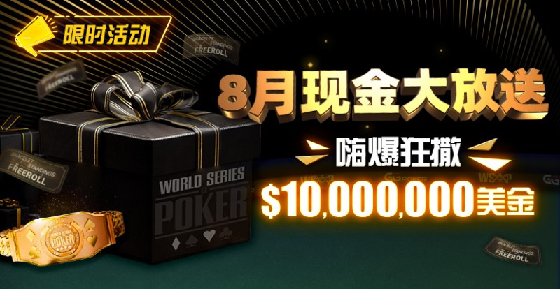 【EV扑克】限时活动：25年8月现金大放送狂撒1,200万美金！【EV棋牌】-EV棋牌