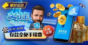 【EV扑克】限时活动:8/11-9/30支付宝存款手续费全免【EV棋牌】-EV棋牌