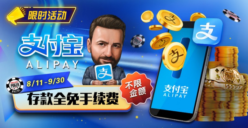 【EV扑克】限时活动：8/11-9/30支付宝存款手续费全免【EV棋牌】-EV棋牌