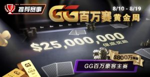 【EV扑克】推荐赛事:8/10 – 8/19GG百万赛黄金周 最顶级的豪客系列赛保底奖励25000000【EV棋牌】-EV棋牌