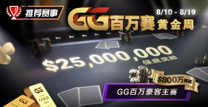 【EV扑克】推荐赛事：8/10 – 8/19GG百万赛黄金周 最顶级的豪客系列赛保底奖励25000000【EV棋牌】-EV棋牌