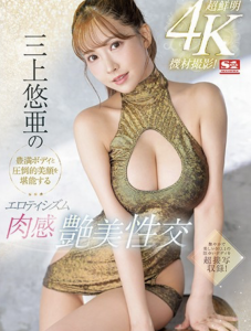 三上悠亜(三上悠亚)作品SSIS-604发布!超鲜明4K摄影!丰满Body和压倒的美颜完全攻略!【EV棋牌】-EV棋牌