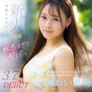 あおい夢莉(葵梦莉)出道作品DVDMS-924发布！跳了9年啦啦队还拿过日本前三名的她一抠就喷水！【EV棋牌】-EV棋牌