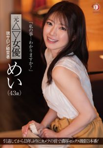 めい(芽衣)作品DLDSS-423发布!睽违12年的大复活!43岁、前顶级美少女的她回来啦!【EV棋牌】-EV棋牌