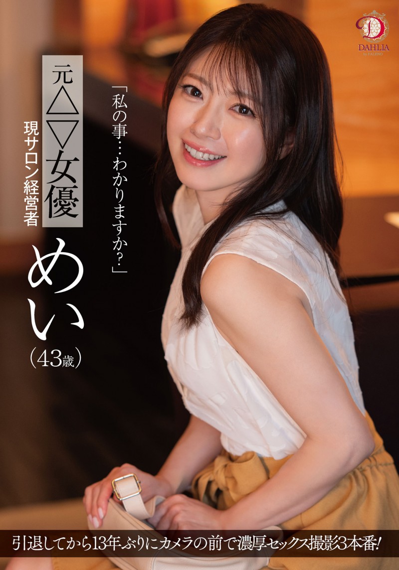 めい(芽衣)作品DLDSS-423发布！睽违12年的大复活！43岁、前顶级美少女的她回来啦！【EV棋牌】-EV棋牌