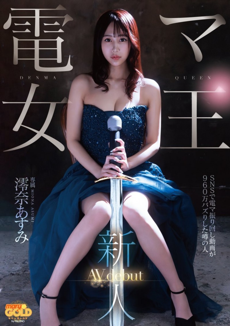 澪奈あすみ(澪奈明日见)出道作品MGOLD-045发布！短影音有接近千万触及！知名的按摩棒女王出道了！【EV棋牌】-EV棋牌
