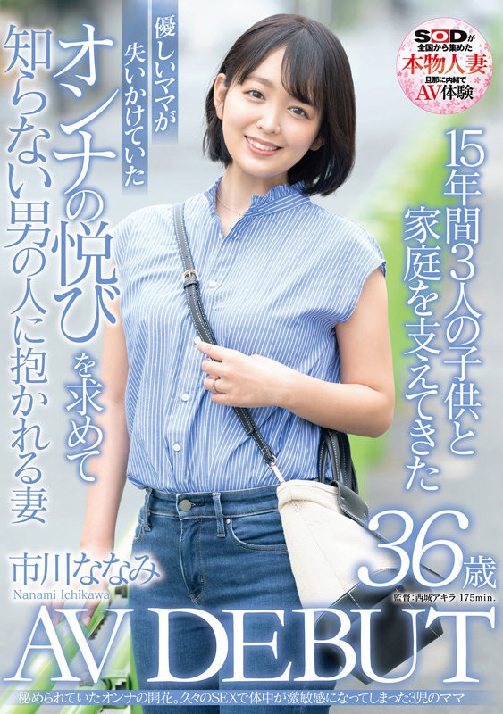 市川ななみ(市川七海)出道作品SDNM-362发布!10年来的第一次做爱!要找回当女人的快乐!