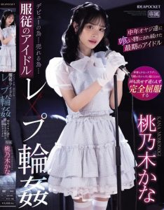 桃乃木かな(桃乃木香奈)作品IPZZ-196发布!人气逐渐母汤偶像为生存沦为中年大叔性宠物【EV棋牌】-EV棋牌