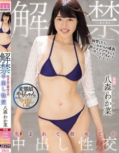 八森わか菜(八森若菜)作品MIDV-649发布！「MOODYZ最变态新人」中出解禁了！比以往时刻还要更加高潮！【EV棋牌】-EV棋牌
