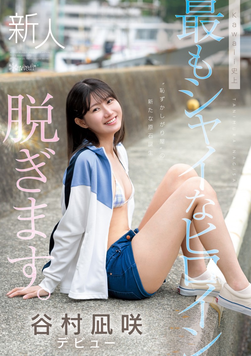 谷村凪咲出道作品CAWD-879发布！终于脱了！可爱社史上最害羞的新人、现身！【EV棋牌】-EV棋牌