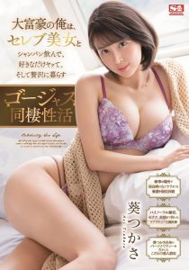葵つかさ(葵司)作品SSIS-462发布!老子有钱当大爷!第一人称享受超高级同居性爱!【EV棋牌】-EV棋牌