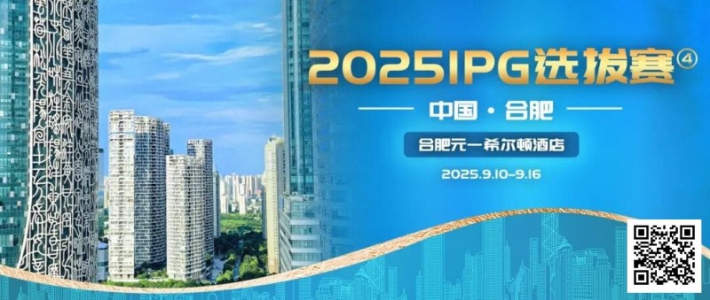 【EV扑克】2025IPG选拔赛合肥站详细赛程赛制及参赛须知发布（更新版）【EV棋牌】-EV棋牌