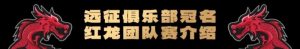 【EV扑克】远征俱乐部冠名红龙团队赛招募开启!【EV棋牌】-EV棋牌