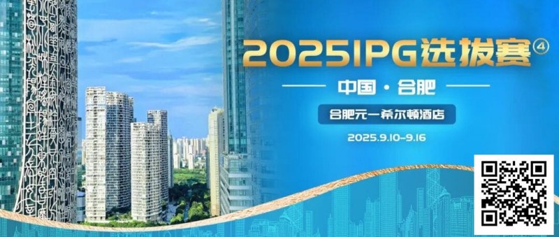 【EV扑克】2025IPG选拔赛合肥站精选服务旅游专区【EV棋牌】-EV棋牌