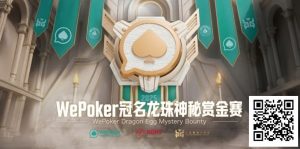 【EV扑克】WePoker冠名龙珠神秘赏金赛携1.4亿额外赏金再度回归【EV棋牌】-EV棋牌