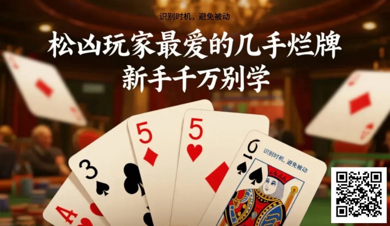 【EV扑克】松凶玩家最爱的几手烂牌，新手千万别学【EV棋牌】-EV棋牌