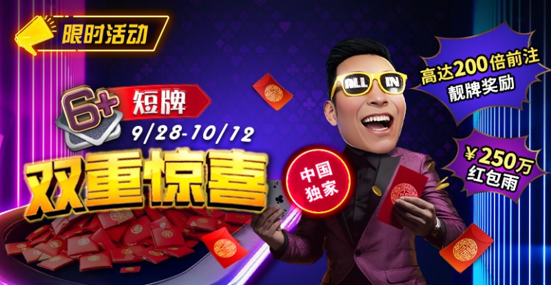 【EV扑克】限时活动：9/28-10/12中国独家短牌双重惊喜高达200倍前注靓牌奖励！【EV棋牌】-EV棋牌