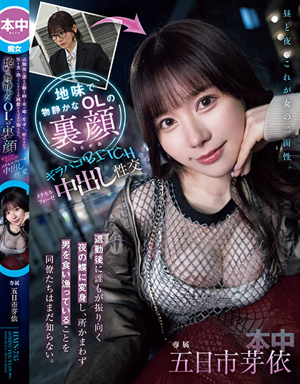 五日市芽依作品HMN-735发布！土味上班族下班后竟是恶魔肉食女！每天狩猎男人玩中出【EV棋牌】-EV棋牌