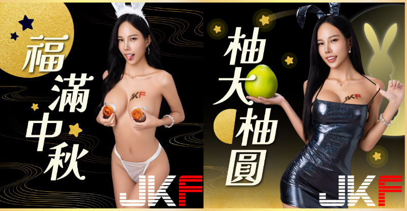 JKF淘氣小玉兔「李尾巴」中秋共歡，「奶香傲乳」跟滿月一樣圓！【EV棋牌】-EV棋牌