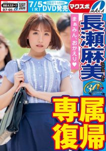 名作复活!Max-a为回归的長瀬麻美(长濑麻美)安排的是?【EV棋牌】-EV棋牌