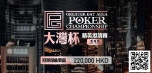 【EV扑克】GPC丨大湾杯·精英邀请赛(香港站) 定档2025.11.15重磅开启【EV棋牌】-EV棋牌
