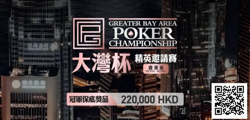 【EV扑克】GPC丨大湾杯·精英邀请赛(香港站) 定档2025.11.15重磅开启【EV棋牌】-EV棋牌