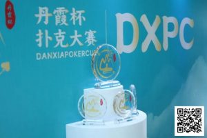 【EV扑克】DXPC丹霞杯 | 首日百人鏖战!17强者突出重围,陈正伟、戴东翰傲视群雄,分列开幕赛A/B组CL【EV棋牌】-EV棋牌