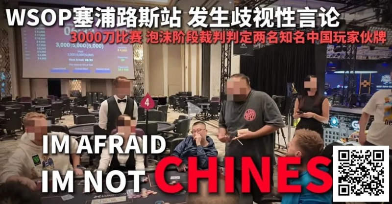 【EV扑克】今天，中国扑克圈被一场不公炸醒！【EV棋牌】-EV棋牌