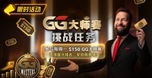 【EV扑克】限时活动:参与每周一$150GG大师赛挑战任务,奖励周周领【EV棋牌】-EV棋牌