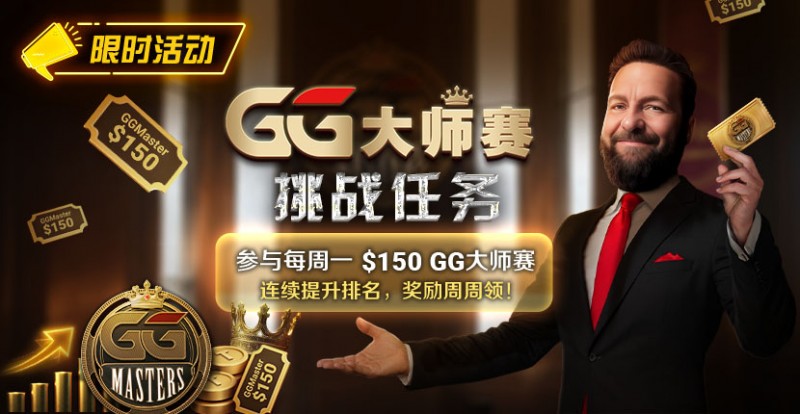 【EV扑克】限时活动：参与每周一$150GG大师赛挑战任务，奖励周周领【EV棋牌】-EV棋牌