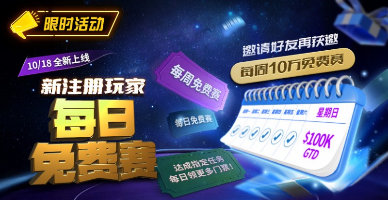 【EV扑克】限时活动：10/18全新上线新注册玩家每日免费赛【EV棋牌】-EV棋牌
