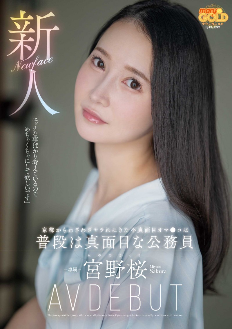 宮野桜(宫野樱)出道作品MGOLD-038发布！想被搞得乱七八糟⋯地方的公务员变洒水机！【EV棋牌】-EV棋牌