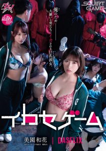 暗黑版鱿鱼游戏女主角!美园和花演出的感想是?【EV棋牌】-EV棋牌
