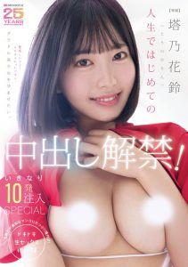 塔乃花鈴(塔乃花铃)作品MIDA-427发布！人生第一次！她解禁了！【EV棋牌】-EV棋牌