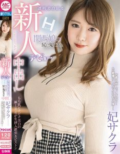 妃サクラ(妃樱)出道作品FOCS-183发布！来自关西的「高颜值樱花公主」在高潮时会暴走讲方言！【EV棋牌】-EV棋牌