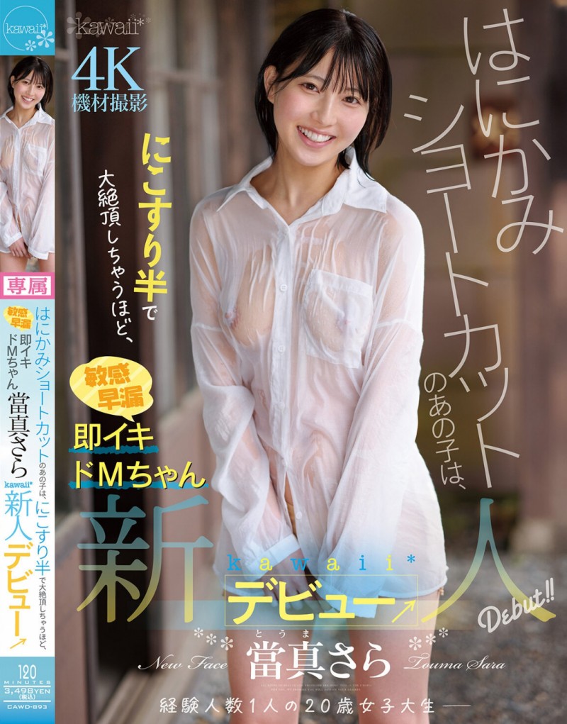 當真さら(当真沙罗)出道作品CAWD-893发布！只要弄一下就快要大绝顶！大口含肉棒的女大生出道！【EV棋牌】-EV棋牌