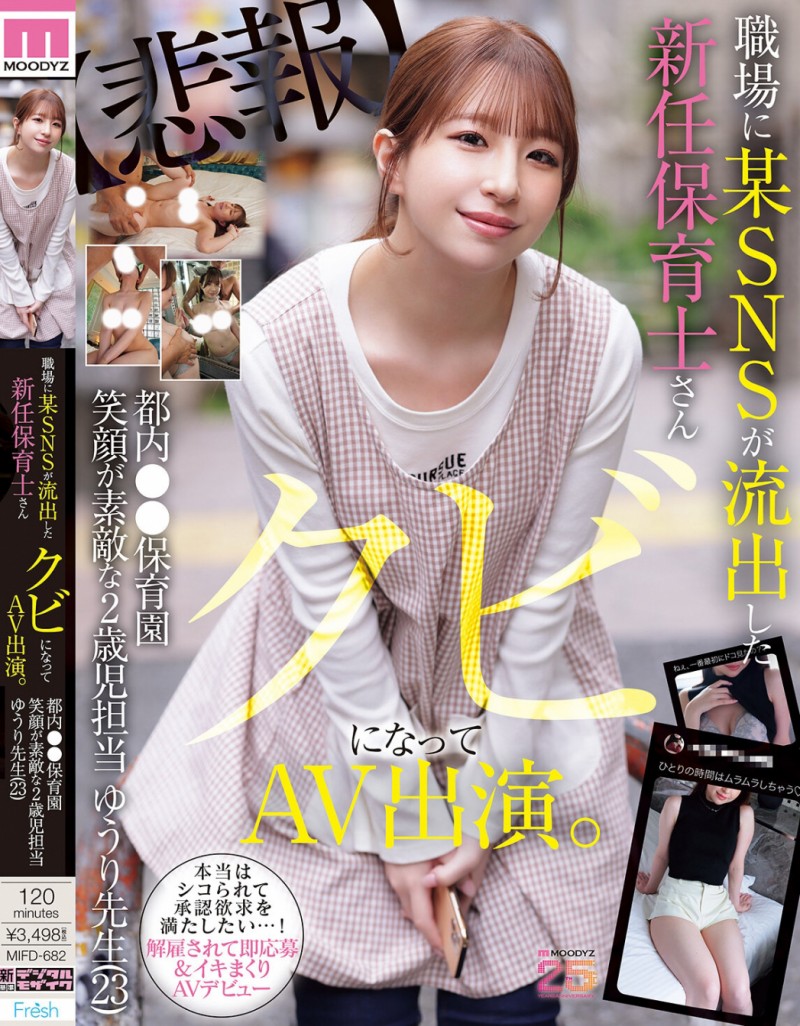 菅原ゆうり(菅原优里)出道作品MIFD-682发布！那位被抓到在社群卖弄色情的保母原来有无码片！【EV棋牌】-EV棋牌