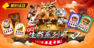 【EV扑克】推荐赛事：11月1日起，生肖系列赛迎来了全新升级【EV棋牌】-EV棋牌